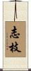 志枝 Scroll