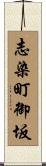 志染町御坂 Scroll