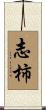 志柿 Scroll