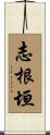 志根垣 Scroll