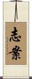 志案 Scroll