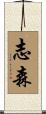 志森 Scroll
