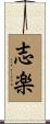 志楽 Scroll