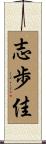 志歩佳 Scroll