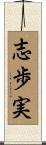 志歩実 Scroll