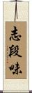 志段味 Scroll