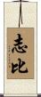 志比 Scroll