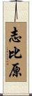 志比原 Scroll