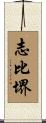 志比堺 Scroll
