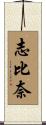 志比奈 Scroll