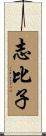 志比子 Scroll