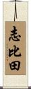 志比田 Scroll