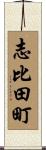 志比田町 Scroll