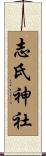 志氏神社 Scroll