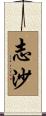 志沙 Scroll
