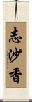 志沙香 Scroll