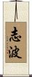 志波 Scroll