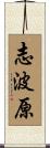 志波原 Scroll