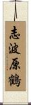 志波原鶴 Scroll