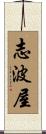 志波屋 Scroll