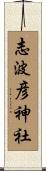 志波彦神社 Scroll