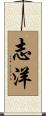 志洋 Scroll