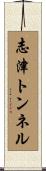 志津トンネル Scroll