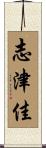 志津佳 Scroll
