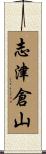 志津倉山 Scroll