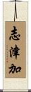 志津加 Scroll