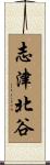 志津北谷 Scroll