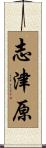 志津原 Scroll