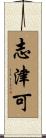 志津可 Scroll