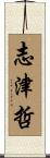 志津哲 Scroll