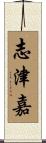 志津嘉 Scroll