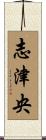 志津央 Scroll