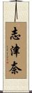 志津奈 Scroll