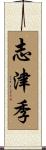 志津季 Scroll