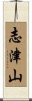 志津山 Scroll