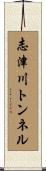 志津川トンネル Scroll