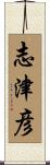 志津彦 Scroll