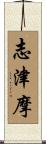 志津摩 Scroll