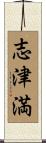 志津満 Scroll