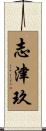 志津玖 Scroll