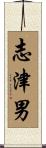 志津男 Scroll