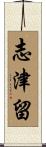志津留 Scroll