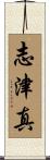 志津真 Scroll