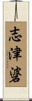 志津碆 Scroll