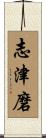 志津磨 Scroll