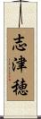 志津穂 Scroll